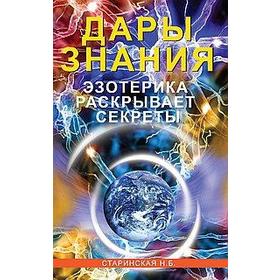 Дары знания. Эзотерика раскрывает секреты. Старинская Н.Б.