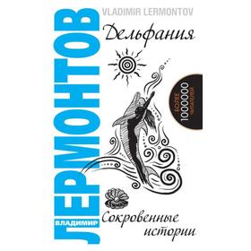 

Дельфания. Сокровенные истории. 2-е издание. Лермонтов В.