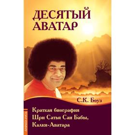 

Десятый Аватар. Краткая биография Шри Сатья Саи Бабы, Калки-Аватара. Боуз С.К.