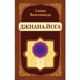 

Джнана-Йога. Вивекананда Свами