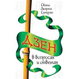 

Дзен в вопросах и ответах. Свами Дхарма Сумиран