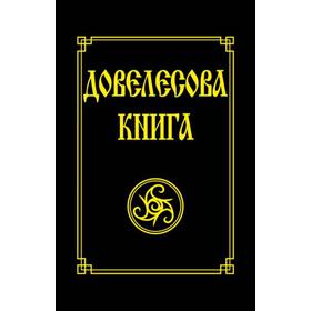 

Довелесова книга. 10-е издание. Гнатюк Ю., Гнатюк В.