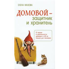 Домовой — защитник и хранитель. О жизни и деятельности домовых и об их пользе для человека. 3-е издание