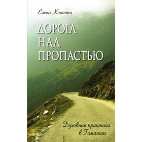 

Дорога над пропастью. Духовная практика в Гималаях. Кшанти Е.