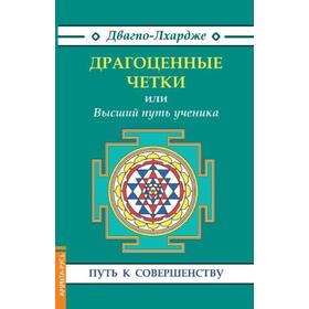 

Драгоценные четки или Высший путь ученика. Дво-Лхардже