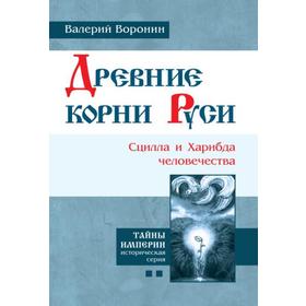 

Древние корни Руси. Сцилла и Харибда человечества. Воронин В.