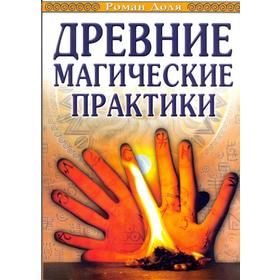 Древние магические практики. 4-е издание. Йога, Посвящения, Чакральная система. Доля Р.