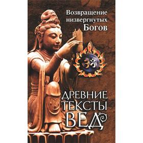 

Древние тексты Вед. Возвращение низвергнутых Богов.