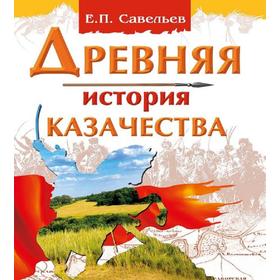 

Древняя история казачества. Савельев Е. П.