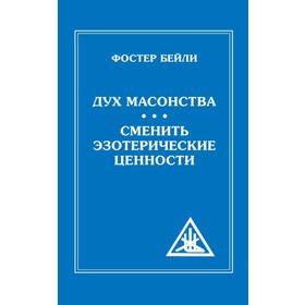 

Дух Масонства. Сменить Эзотерические Ценности = The Spiritof Masonry. Changing Esoteric Values