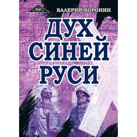 

Дух Синей Руси. Древние тайны. Воронин В.