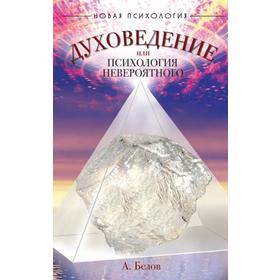 Духоведение, или психология невероятного. 2-е издание. Белов А.