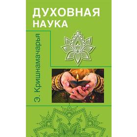 

Духовная наука. Кришнамачарья Э.