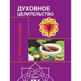 

Духовное целительство 2-е издание. Кришнамачарья Э.