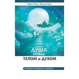 

Душа между телом и духом. 3-е издание. Фрагменты Сущностной Психологии. Идрис Лаор, Жослин Херц