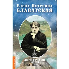 

Елена Петровна Блаватская. Биографический очерк. Писарева Е.