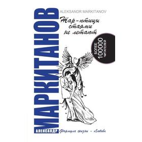 

Жар-птицы стаями не летают. 5-е издание. Маркитанов А.А.