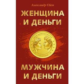 

Женщина и деньги. Мужчина и деньги. Свет А.