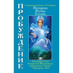 

Женщина, Жрица, Богиня — Пробуждение. Книга 3. Том 1. Домашева-Самойленко Н., Самойленко В.