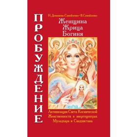 

Женщина. Жрица. Богиня. Пробуждение. Книга 1. 4-е издание. Домашева-Самойленко Н., Самойленко В.