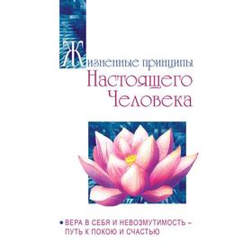 

Жизненные принципы настоящего человека. Вера в себя и невозмутимость-путь к покою и счастью