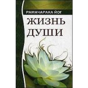 Жизнь души. Астральные переживания. 4-е издание. Рамачарака Йог