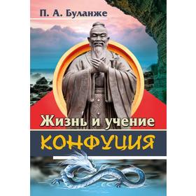 

Жизнь и учение Конфуция. Буланже П.А.