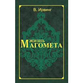 

Жизнь Магомета. 2-е издание. Ирвинг В.