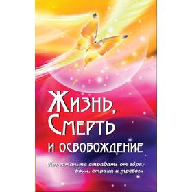 

Жизнь, смерть и освобождение. 3-е издание. Сатья Саи Баба