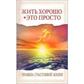 

Жить хорошо — это просто! 2-е издание. Правила счастливой жизни. Саи Баба