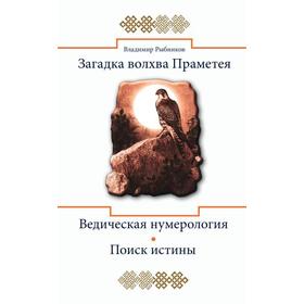 

Загадка волхва Праметея. Ведическая нумерология. Поиск истины. Рыбников В.