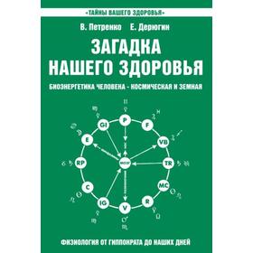 

Загадка нашего здоровья. Книга 2. 10-е издание. Петренко В., Дерюгин Е.