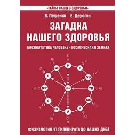 

Загадка нашего здоровья. Книга 3. 6-е издание. Петренко В., Дерюгин Е.