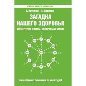 

Загадка нашего здоровья. Книга 5. 5-е издание. Петренко В., Дерюгин Е.