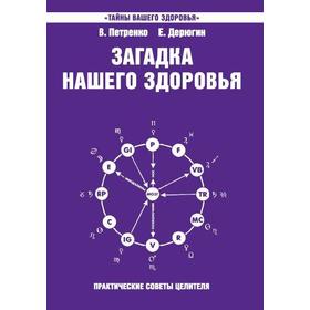 Загадка нашего здоровья. Книга 7. 4-е издание. Петренко В., Дерюгин Е.