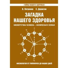 

Загадка нашего здоровья. Книга 8. 2-е издание. Петренко В., Дерюгин Е.