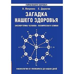 

Загадка нашего здоровья.Книга 1. 8-е издание. Петренко В., Дерюгин Е.