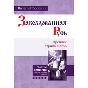 

Заколдованная Русь. Древняя страна магов. Воронин В.