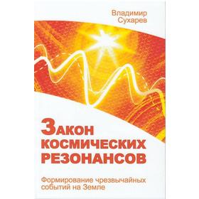 

Закон космических резонансов. Сухарев В.А.