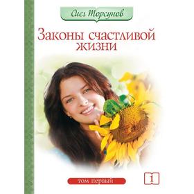 

Законы счастливой жизни. Том 1. 6-е издание. Торсунов О.