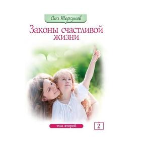 

Законы счастливой жизни. Том 2. 5-е издание. Могущественные силы Вселенной. Торсунов О.
