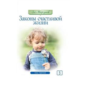 

Законы счастливой жизни. Том 3. Могущественные силы Вселенной. 4-е издание. Торсунов О.