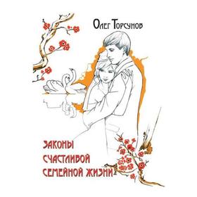 

Законы счастливой семейной жизни. 7-е издание. Торсунов О.