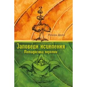 Заповеди исцеления. Метафизика перемен. 3-е издание. Доля Р.