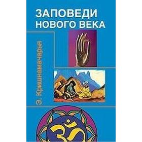 

Заповеди нового века. Кришнамачарья Э.