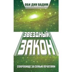 

Звездный закон. Сокровище за семью печатями. Книга 1. Оби Дин Вадим