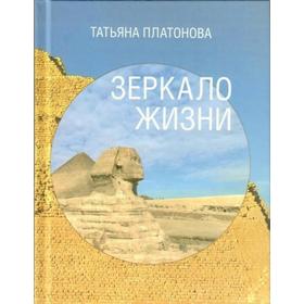 

Зеркало жизни. Платонова Т.Ю.