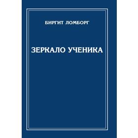 

Зеркало ученика. 3-е издание. Ломборг Б.