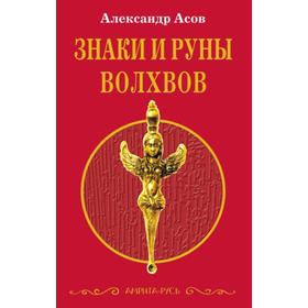 

Знаки и руны волхвов. 5-е издание. Асов А.И.