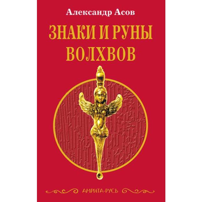 Знаки и руны волхвов. 5-е издание. Асов А.И. - Фото 1